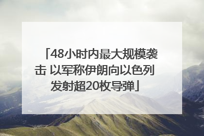 48小时内最大规模袭击 以军称伊朗向以色列发射超20枚导弹