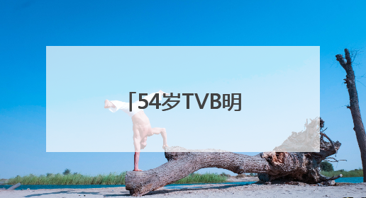 54岁TVB明星自曝已抗癌2年，专家提醒：年轻化趋势明显！
