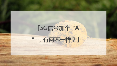 5G信号加个“A”，有何不一样？