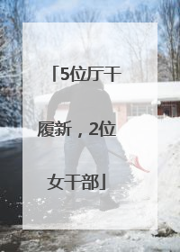 5位厅干履新，2位女干部