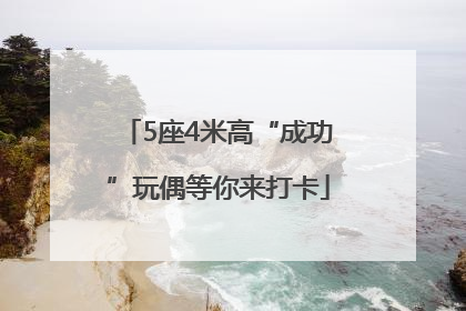 5座4米高“成功”玩偶等你来打卡