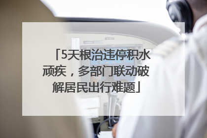 5天根治违停积水顽疾，多部门联动破解居民出行难题