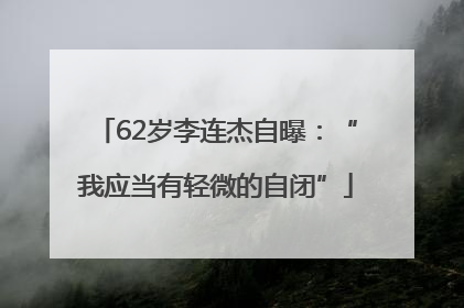 62岁李连杰自曝：“我应当有轻微的自闭”
