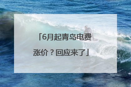 6月起青岛电费涨价？回应来了