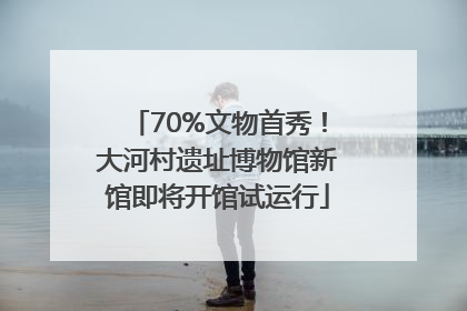 70%文物首秀！大河村遗址博物馆新馆即将开馆试运行