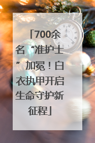 700余名“准护士”加冕！白衣执甲开启生命守护新征程