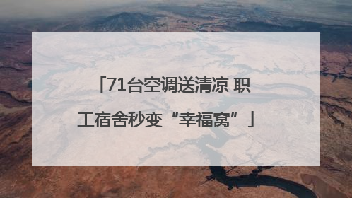 71台空调送清凉 职工宿舍秒变“幸福窝”