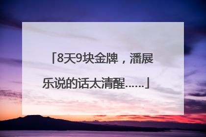 8天9块金牌，潘展乐说的话太清醒……