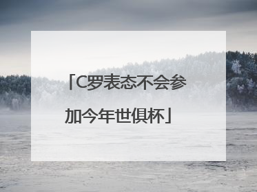 C罗表态不会参加今年世俱杯