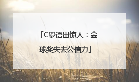C罗语出惊人：金球奖失去公信力