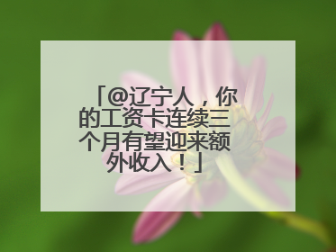 @辽宁人，你的工资卡连续三个月有望迎来额外收入！