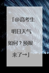 @高考生 明日天气如何？预报来了→