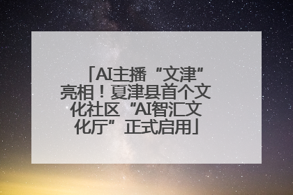 AI主播“文津”亮相！夏津县首个文化社区“AI智汇文化厅”正式启用