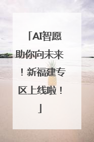 AI智愿助你向未来！新福建专区上线啦！