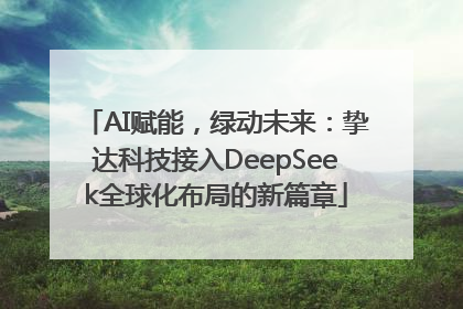 AI赋能，绿动未来：挚达科技接入DeepSeek全球化布局的新篇章