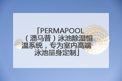 PERMAPOOL（潘马普）泳池除湿恒温系统，专为室内高端泳池量身定制