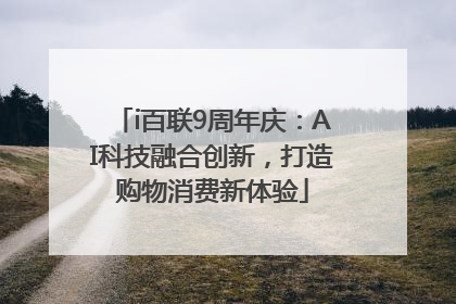 i百联9周年庆：AI科技融合创新，打造购物消费新体验